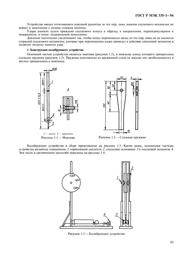 ГОСТ Р МЭК 335-1-94 Безопасность бытовых и аналогичных электрических приборов. Общие требования и методы испытаний (фото 87 из 94)