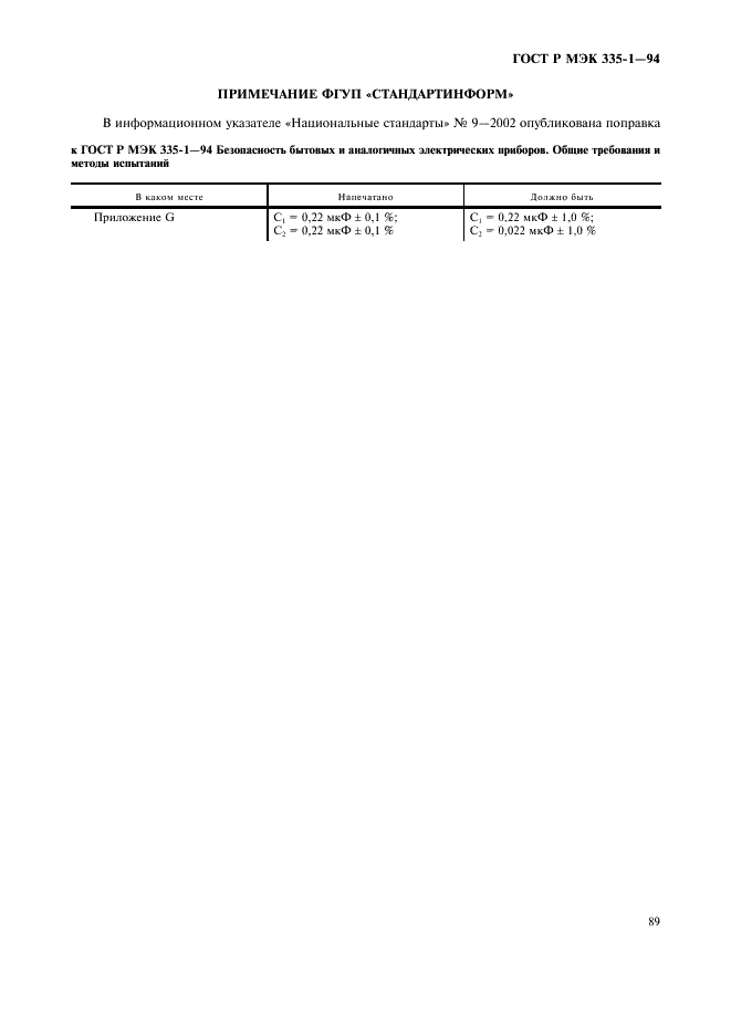 ГОСТ Р МЭК 335-1-94 Безопасность бытовых и аналогичных электрических приборов. Общие требования и методы испытаний (фото 93 из 94)