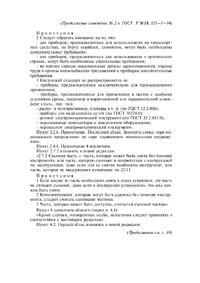 Изменение №2 к ГОСТ Р МЭК 335-1-94  (фото 2 из 22)