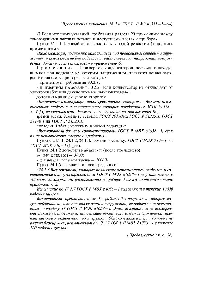 Изменение №2 к ГОСТ Р МЭК 335-1-94  (фото 11 из 22)