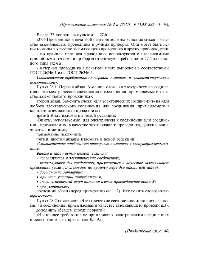 Изменение №2 к ГОСТ Р МЭК 335-1-94  (фото 13 из 22)