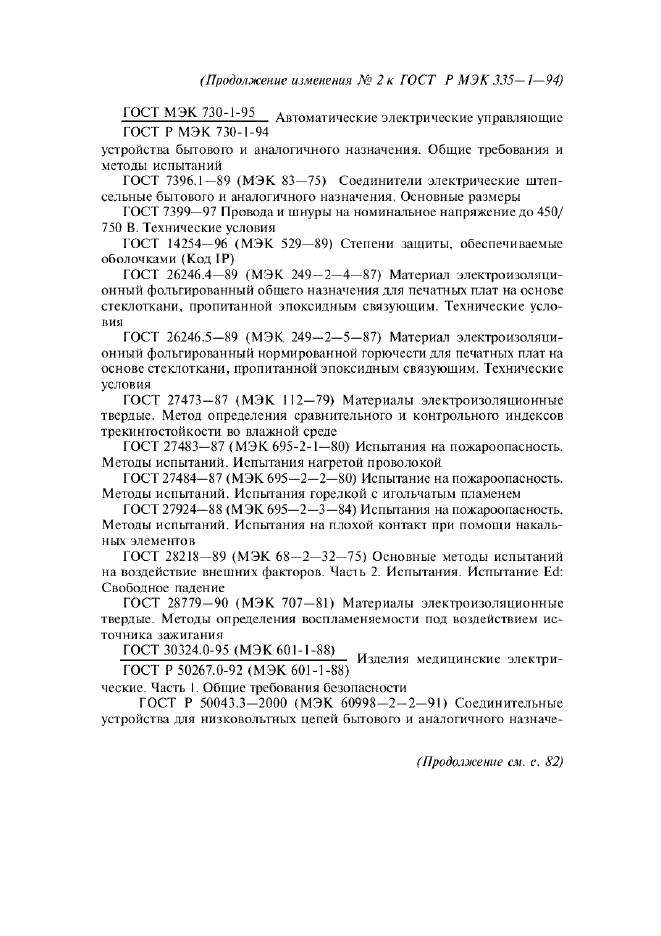 Изменение №2 к ГОСТ Р МЭК 335-1-94  (фото 15 из 22)