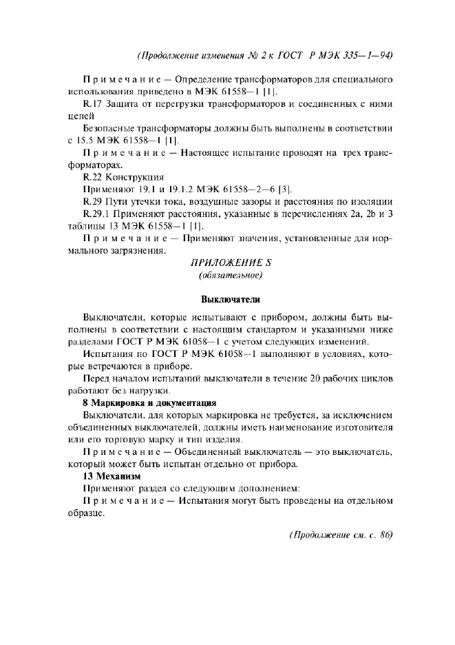Изменение №2 к ГОСТ Р МЭК 335-1-94  (фото 19 из 22)