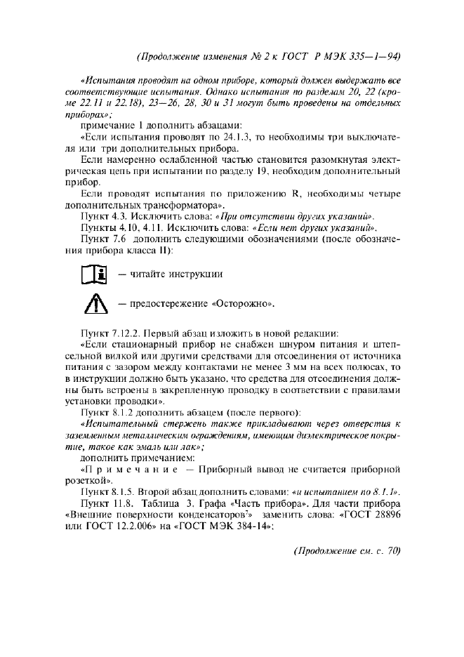 Изменение №2 к ГОСТ Р МЭК 335-1-94  (фото 3 из 22)