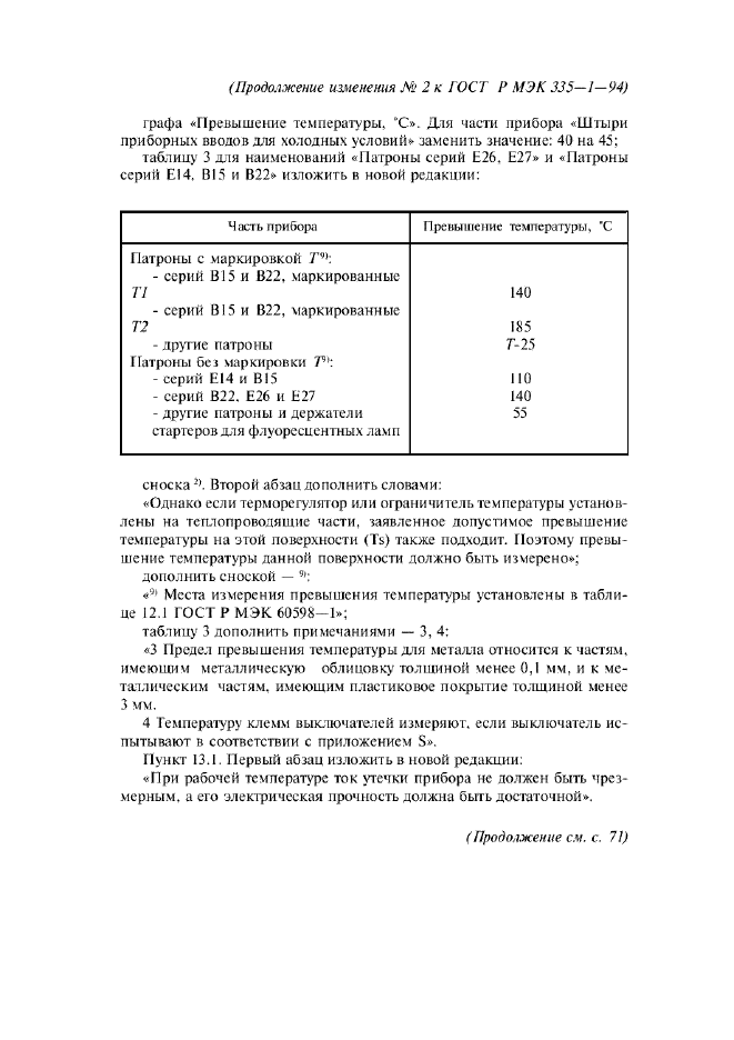 Изменение №2 к ГОСТ Р МЭК 335-1-94  (фото 4 из 22)