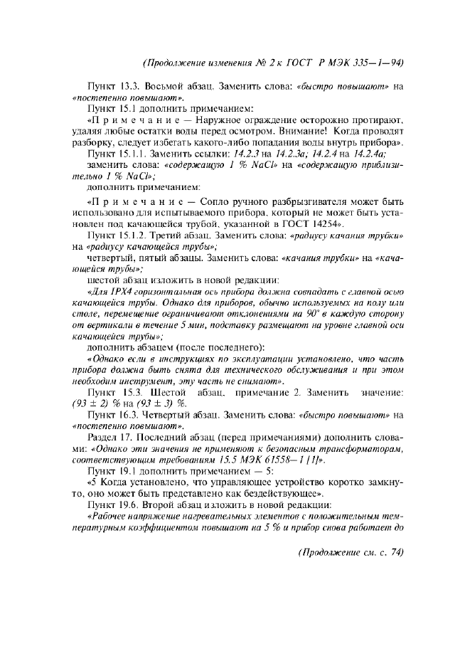 Изменение №2 к ГОСТ Р МЭК 335-1-94  (фото 7 из 22)