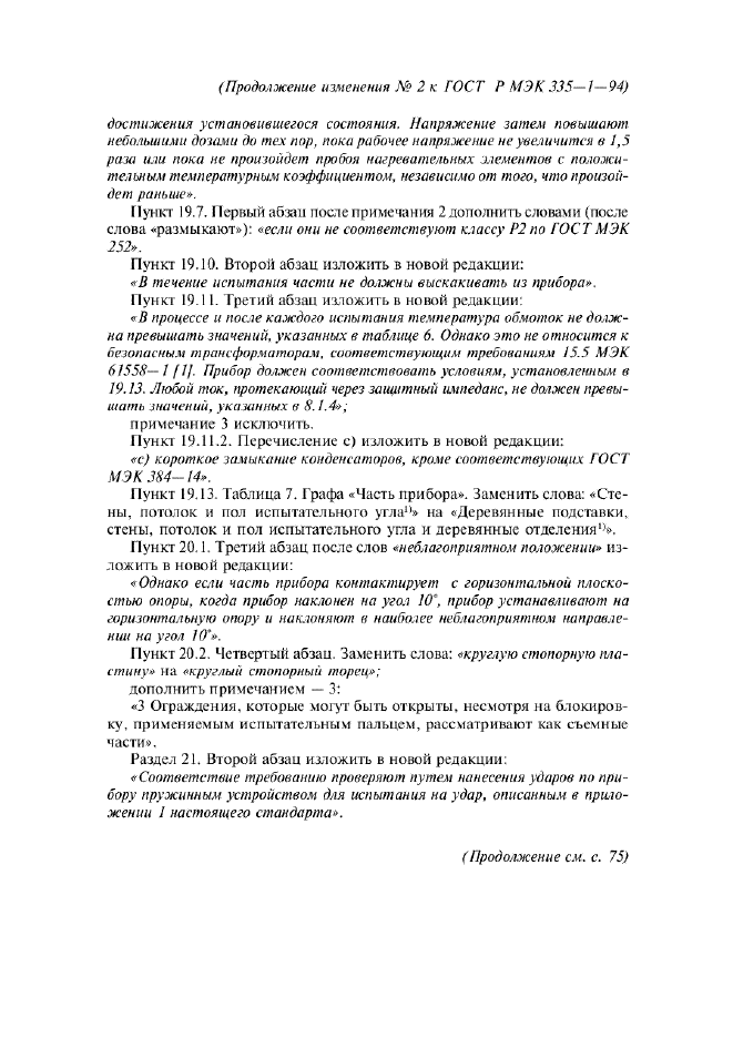 Изменение №2 к ГОСТ Р МЭК 335-1-94  (фото 8 из 22)
