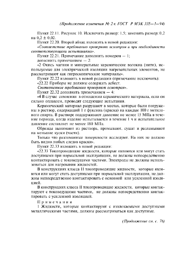 Изменение №2 к ГОСТ Р МЭК 335-1-94  (фото 9 из 22)