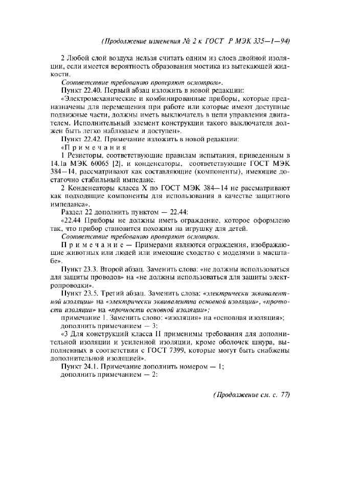 Изменение №2 к ГОСТ Р МЭК 335-1-94  (фото 10 из 22)