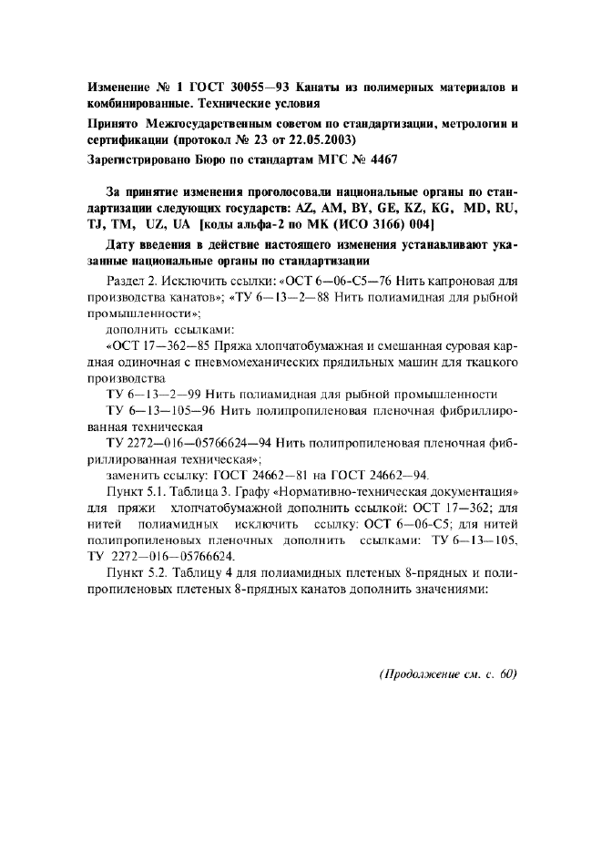 Изменение №1 к ГОСТ 30055-93  (фото 1 из 11)