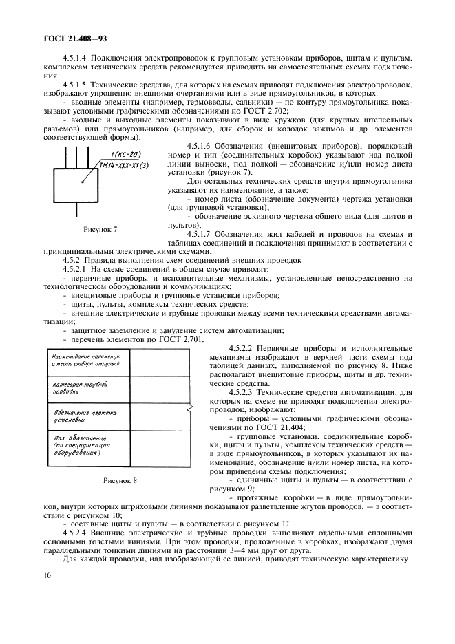 ГОСТ 21.408-93 Система проектной документации для строительства. Правила выполнения рабочей документации автоматизации технологических процессов (фото 12 из 28)