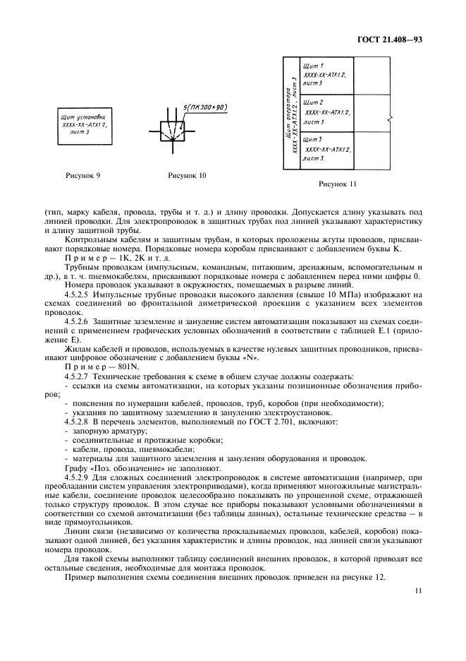 ГОСТ 21.408-93 Система проектной документации для строительства. Правила выполнения рабочей документации автоматизации технологических процессов (фото 13 из 28)