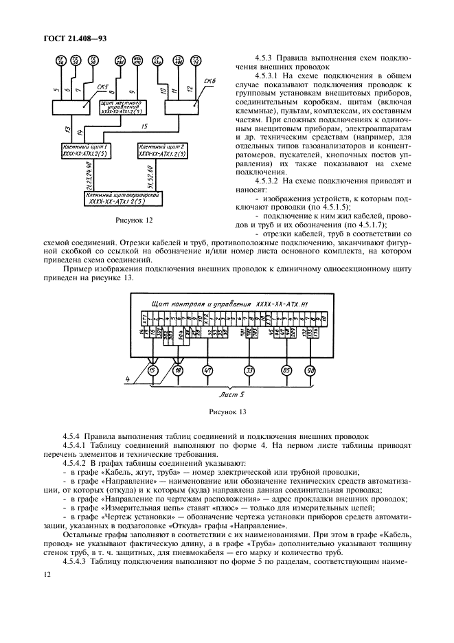 ГОСТ 21.408-93 Система проектной документации для строительства. Правила выполнения рабочей документации автоматизации технологических процессов (фото 14 из 28)
