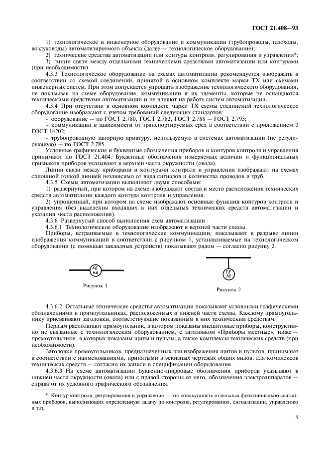ГОСТ 21.408-93 Система проектной документации для строительства. Правила выполнения рабочей документации автоматизации технологических процессов (фото 7 из 28)