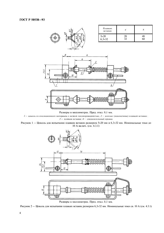 ГОСТ Р 50538-93 Миниатюрные плавкие предохранители. Трубчатые плавкие вставки (фото 5 из 26)