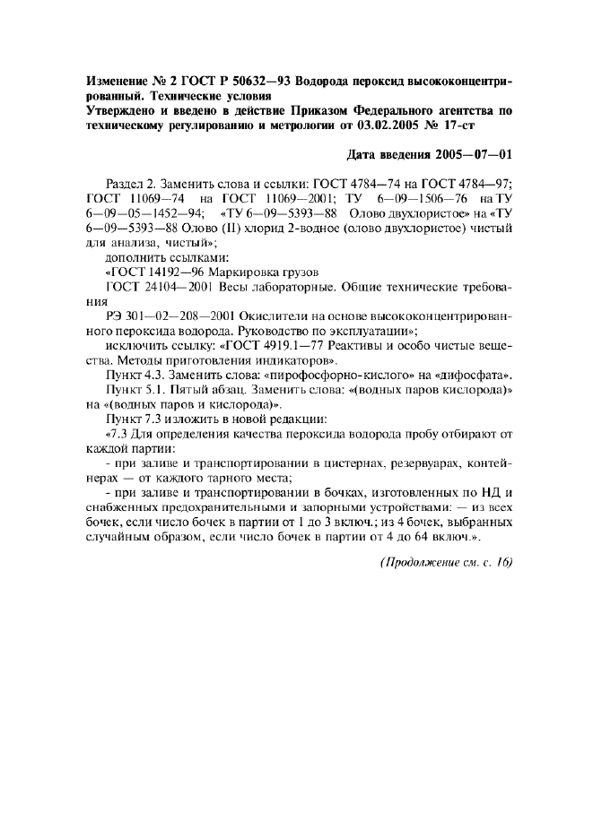 Изменение №2 к ГОСТ Р 50632-93  (фото 1 из 3)