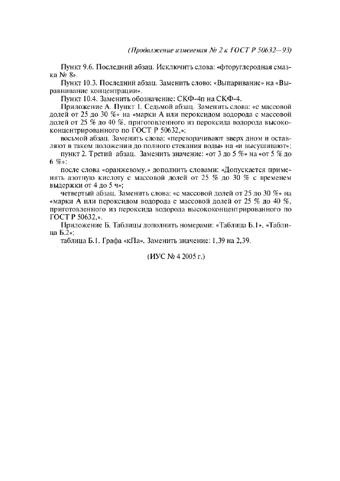 Изменение №2 к ГОСТ Р 50632-93  (фото 3 из 3)