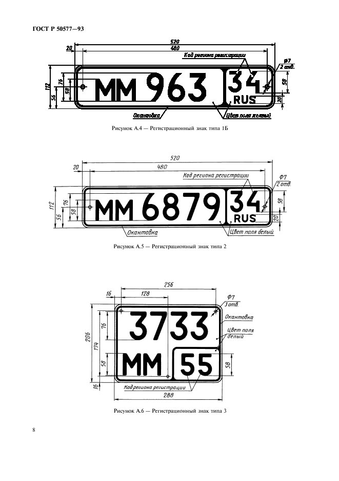 ГОСТ Р 50577-93 Знаки государственные регистрационные транспортных средств. Типы и основные размеры. Технические требования (фото 11 из 27)