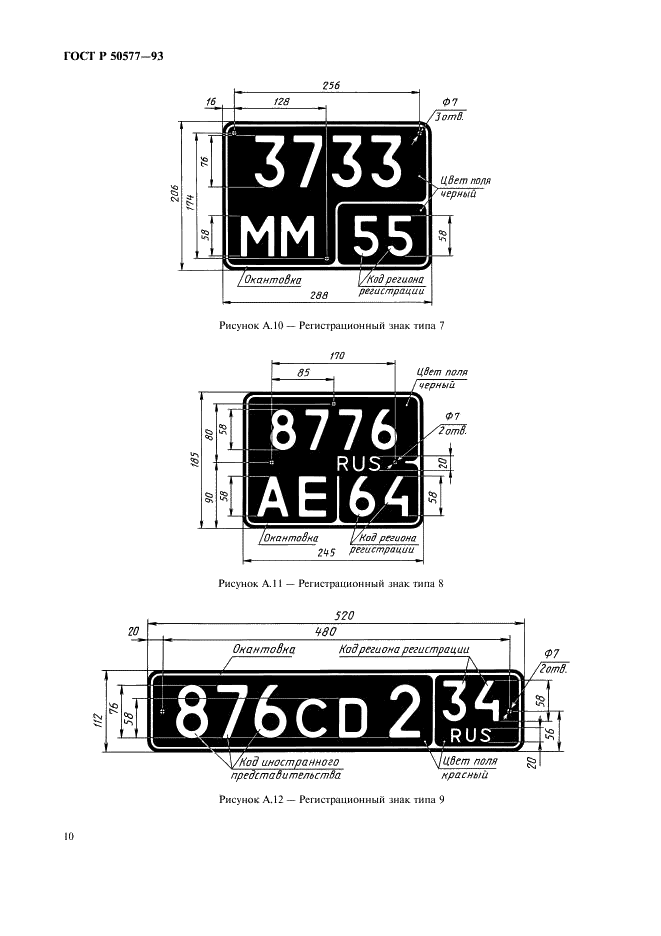 ГОСТ Р 50577-93 Знаки государственные регистрационные транспортных средств. Типы и основные размеры. Технические требования (фото 13 из 27)