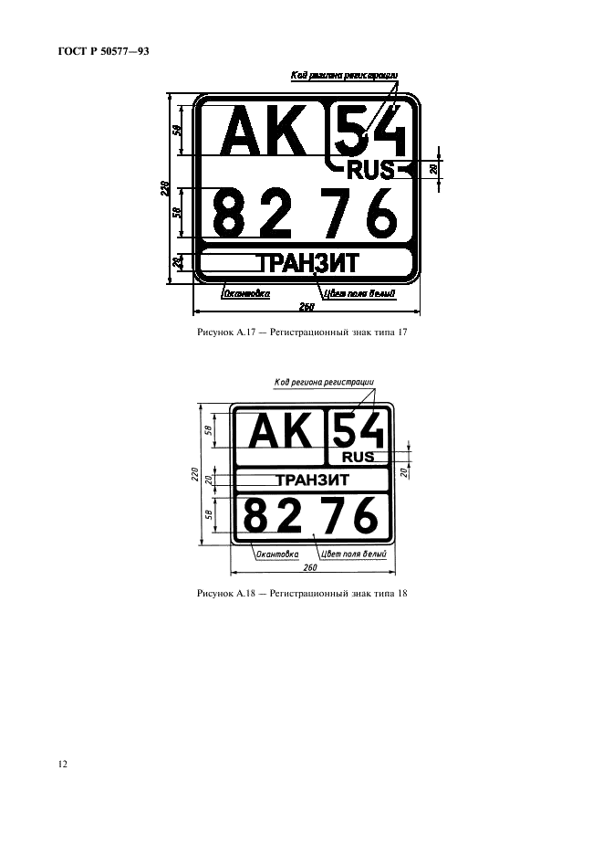 ГОСТ Р 50577-93 Знаки государственные регистрационные транспортных средств. Типы и основные размеры. Технические требования (фото 15 из 27)