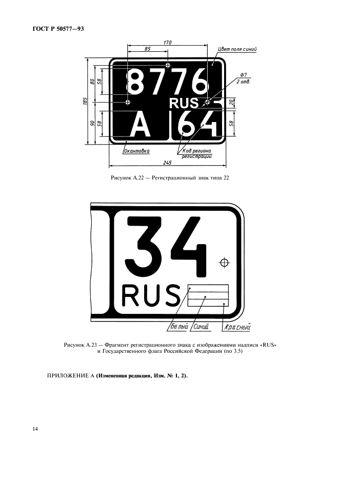 ГОСТ Р 50577-93 Знаки государственные регистрационные транспортных средств. Типы и основные размеры. Технические требования (фото 17 из 27)