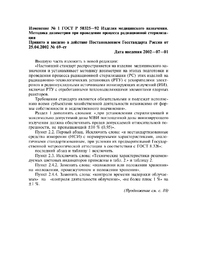 Изменение №1 к ГОСТ Р 50325-92  (фото 1 из 4)