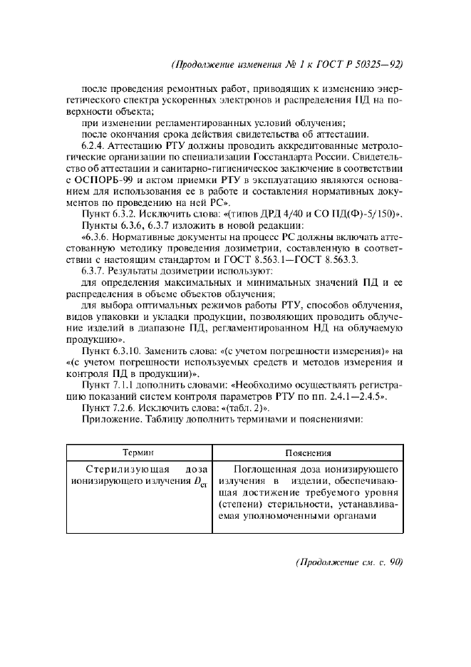 Изменение №1 к ГОСТ Р 50325-92  (фото 3 из 4)