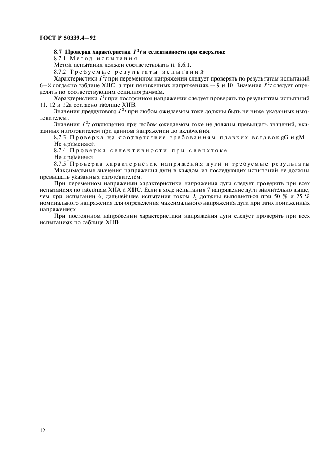 ГОСТ Р 50339.4-92 Низковольтные плавкие предохранители. Часть 4. Дополнительные требования к плавким предохранителям для защиты полупроводниковых устройств (фото 13 из 19)