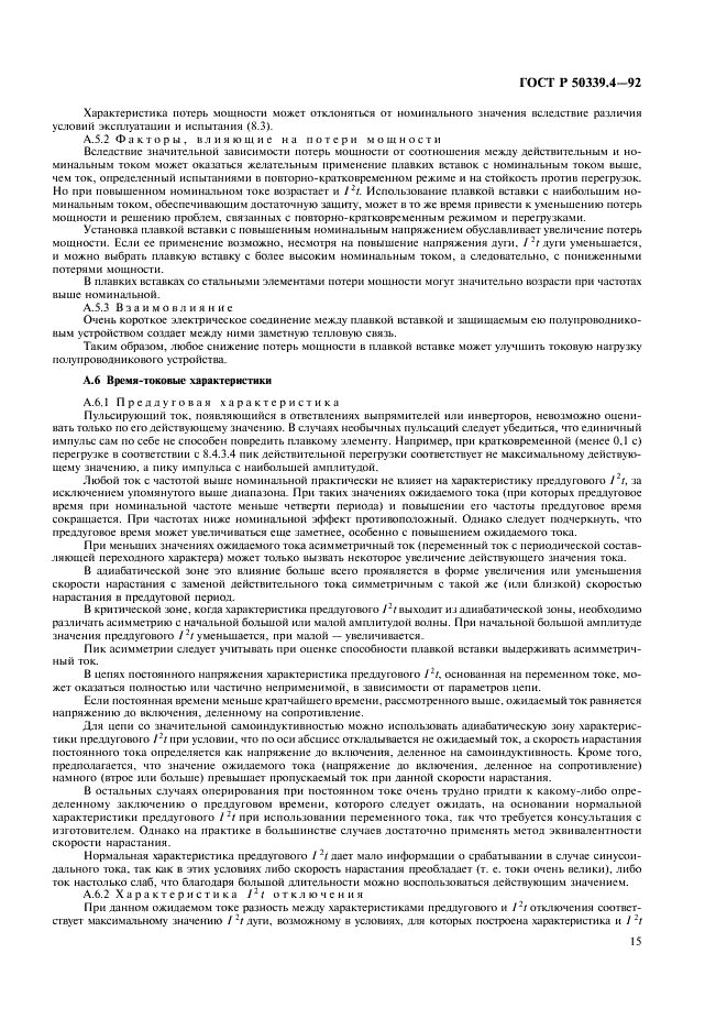 ГОСТ Р 50339.4-92 Низковольтные плавкие предохранители. Часть 4. Дополнительные требования к плавким предохранителям для защиты полупроводниковых устройств (фото 16 из 19)