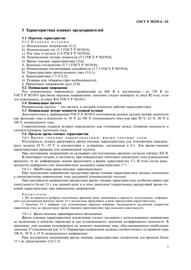 ГОСТ Р 50339.4-92 Низковольтные плавкие предохранители. Часть 4. Дополнительные требования к плавким предохранителям для защиты полупроводниковых устройств (фото 4 из 19)