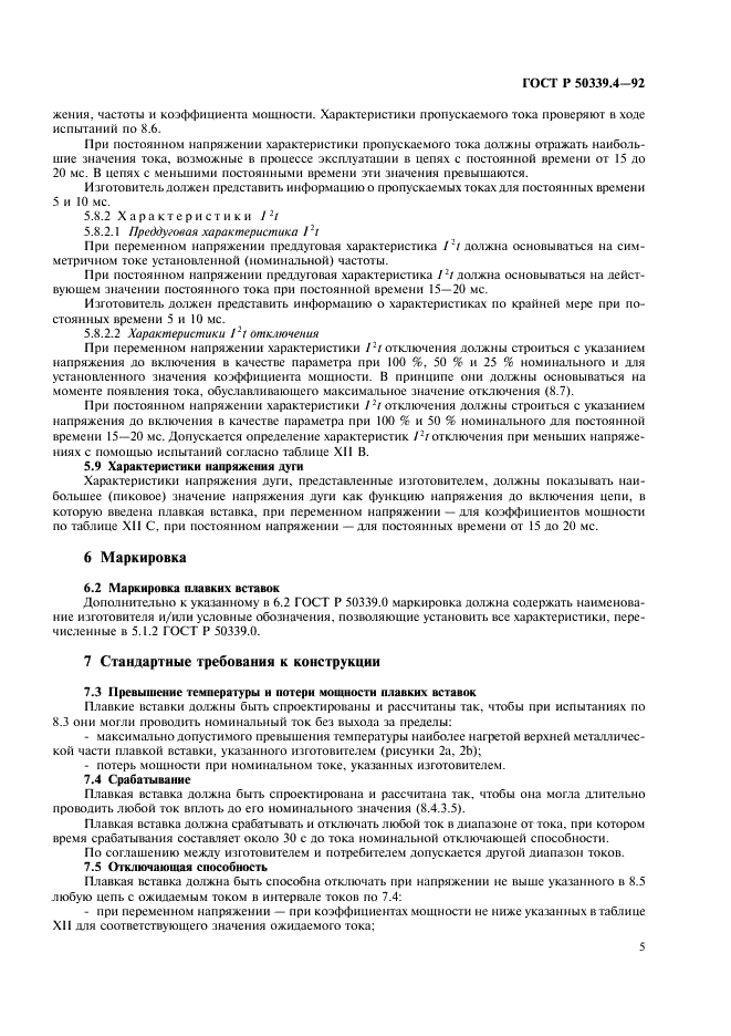 ГОСТ Р 50339.4-92 Низковольтные плавкие предохранители. Часть 4. Дополнительные требования к плавким предохранителям для защиты полупроводниковых устройств (фото 6 из 19)