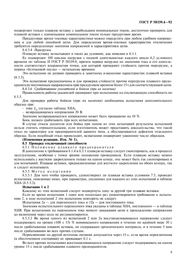 ГОСТ Р 50339.4-92 Низковольтные плавкие предохранители. Часть 4. Дополнительные требования к плавким предохранителям для защиты полупроводниковых устройств (фото 10 из 19)