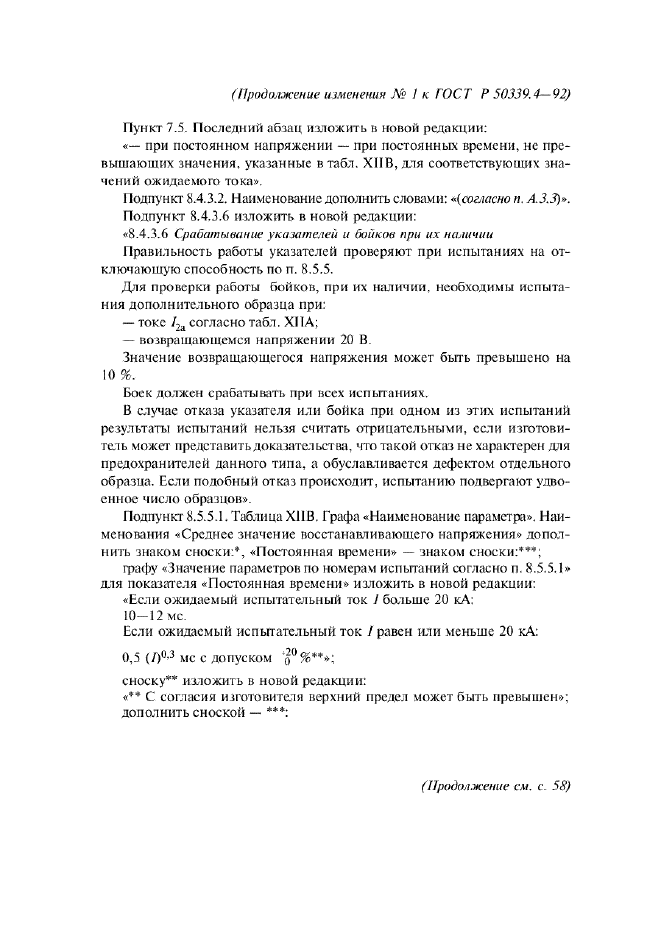 Изменение №1 к ГОСТ Р 50339.4-92  (фото 3 из 4)