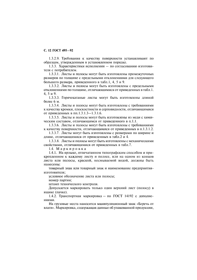 ГОСТ 495-92 Листы и полосы медные. Технические условия (фото 13 из 22)