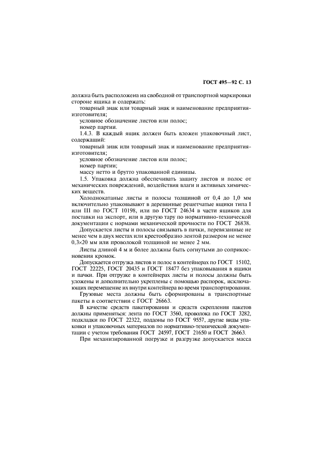 ГОСТ 495-92 Листы и полосы медные. Технические условия (фото 14 из 22)