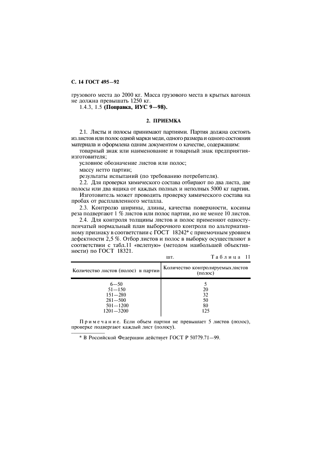 ГОСТ 495-92 Листы и полосы медные. Технические условия (фото 15 из 22)