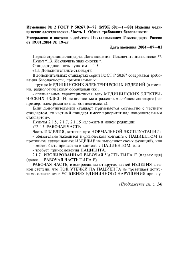 Изменение №2 к ГОСТ Р 50267.0-92  (фото 1 из 42)