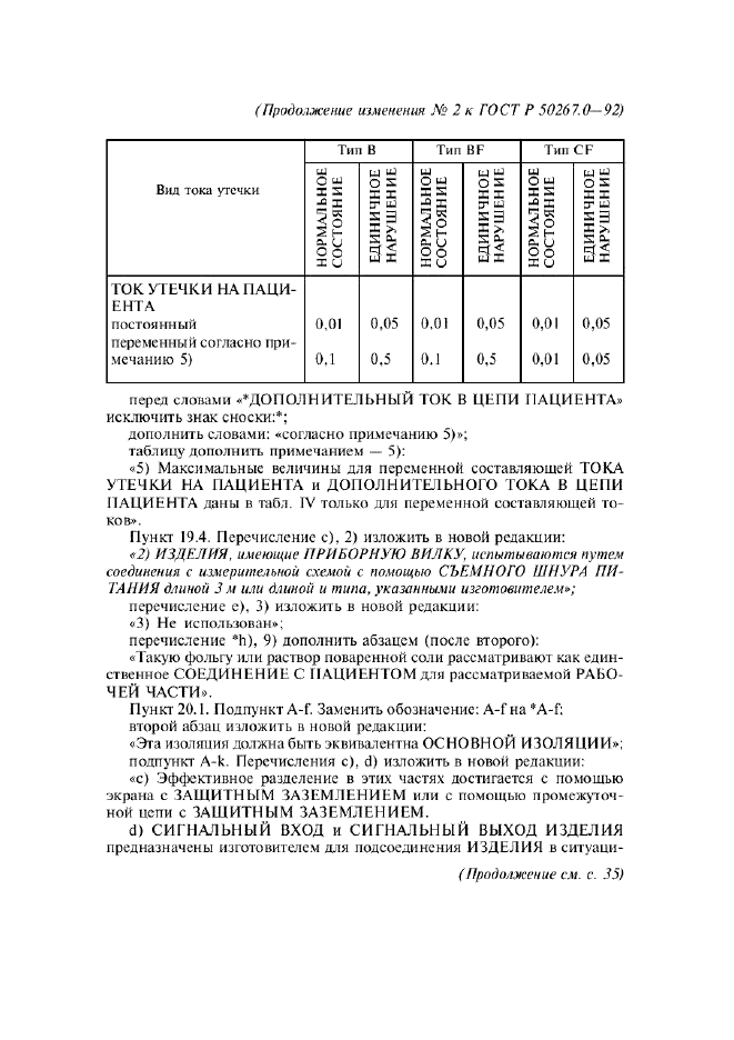 Изменение №2 к ГОСТ Р 50267.0-92  (фото 12 из 42)