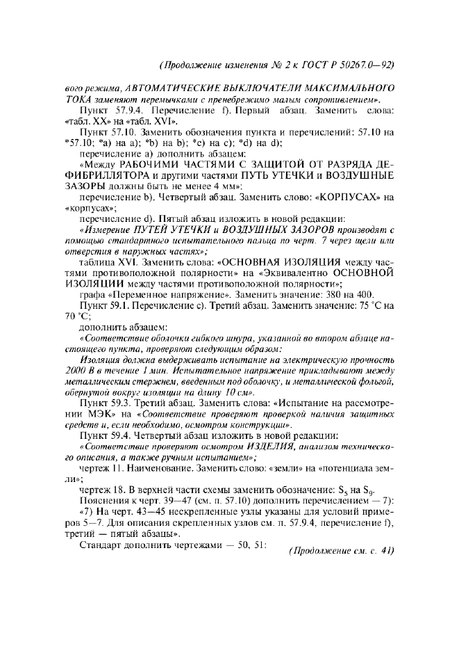 Изменение №2 к ГОСТ Р 50267.0-92  (фото 18 из 42)