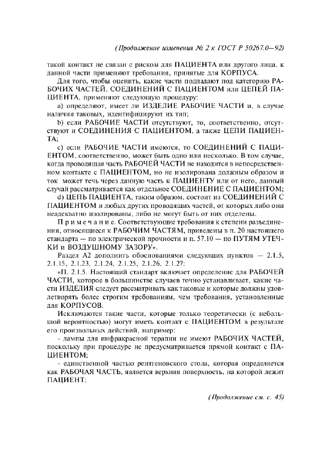 Изменение №2 к ГОСТ Р 50267.0-92  (фото 22 из 42)