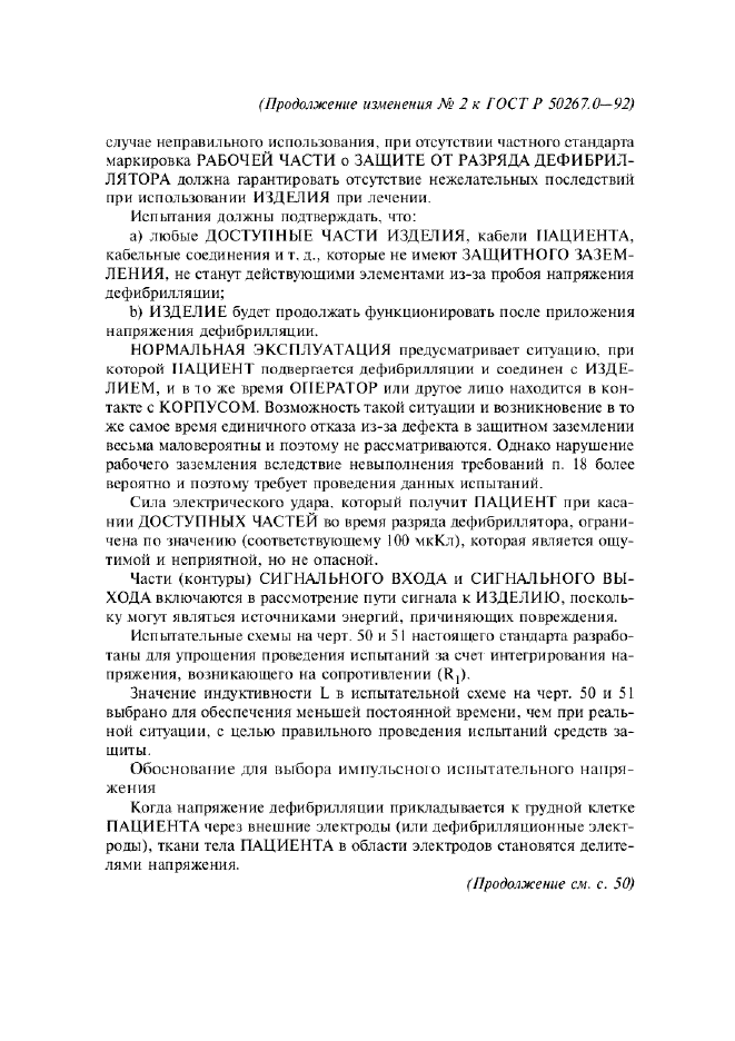 Изменение №2 к ГОСТ Р 50267.0-92  (фото 27 из 42)
