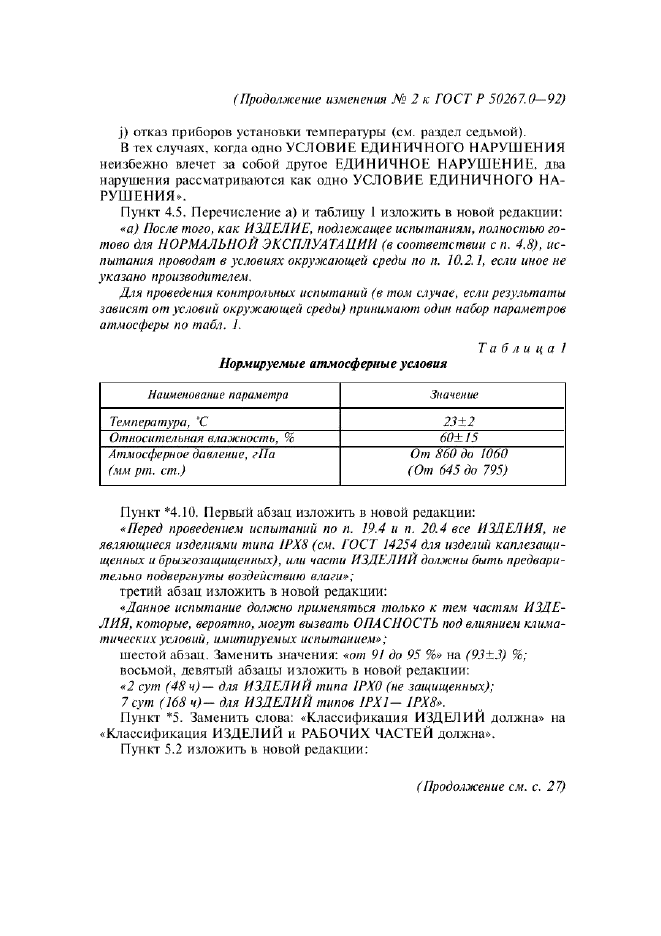Изменение №2 к ГОСТ Р 50267.0-92  (фото 4 из 42)