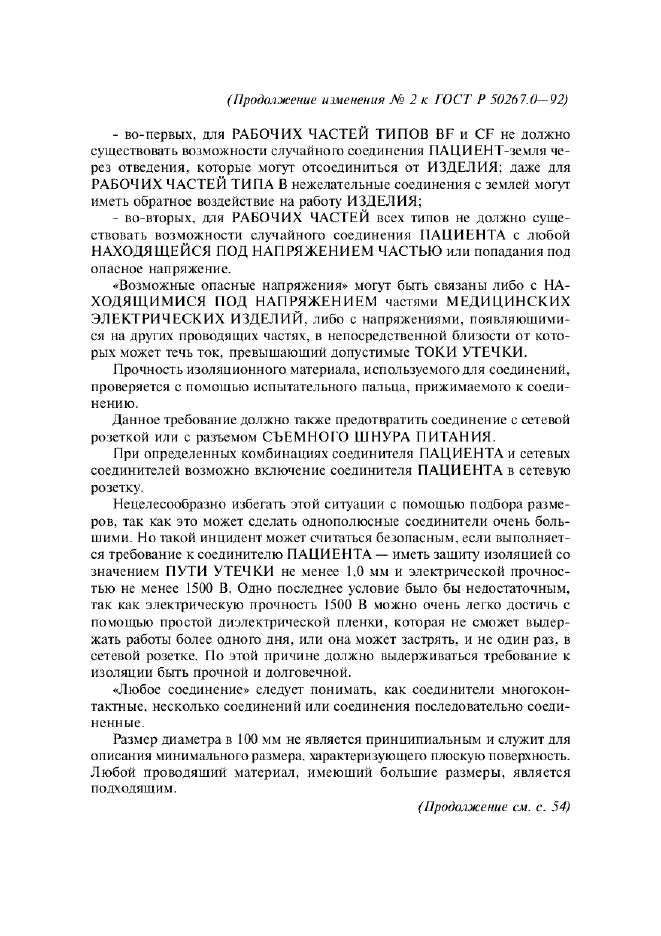 Изменение №2 к ГОСТ Р 50267.0-92  (фото 31 из 42)