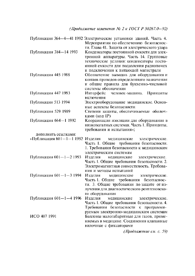Изменение №2 к ГОСТ Р 50267.0-92  (фото 36 из 42)