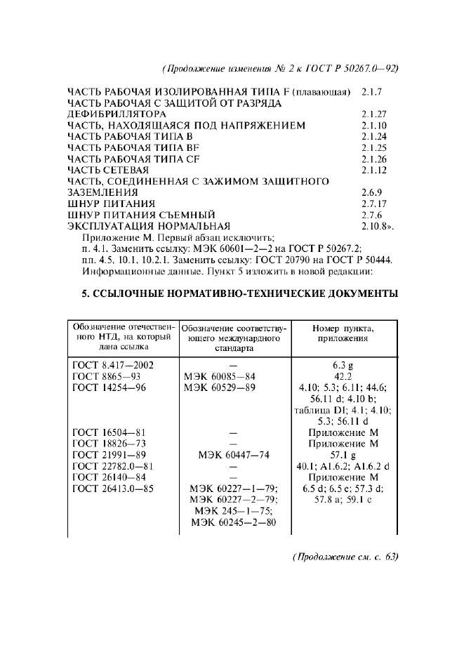 Изменение №2 к ГОСТ Р 50267.0-92  (фото 40 из 42)