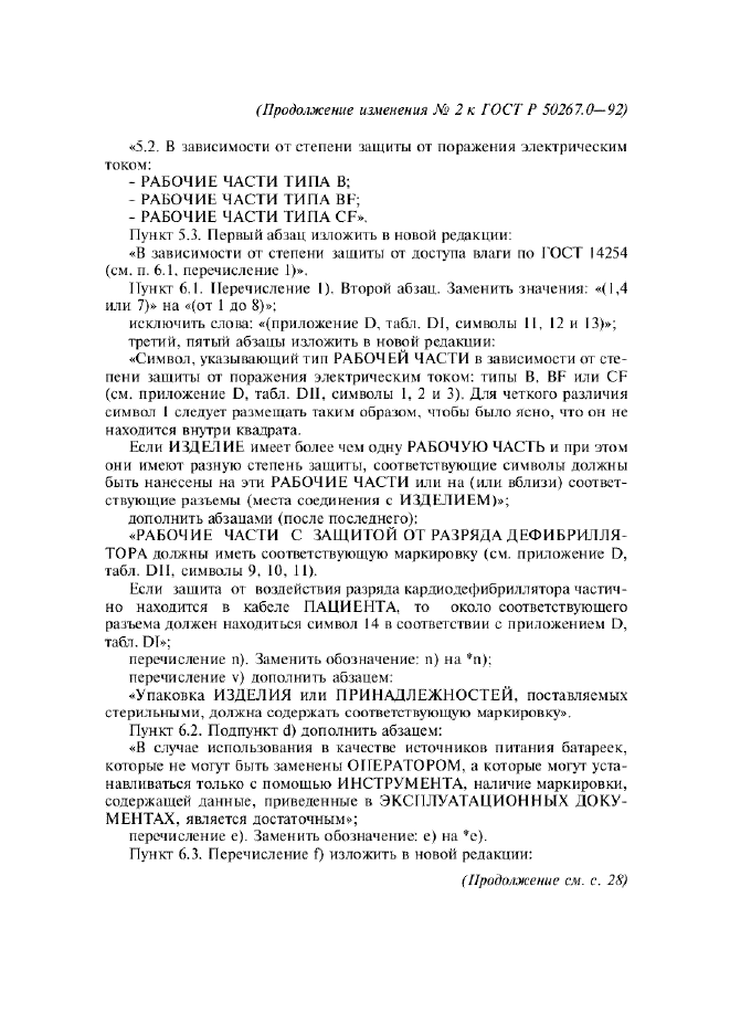 Изменение №2 к ГОСТ Р 50267.0-92  (фото 5 из 42)