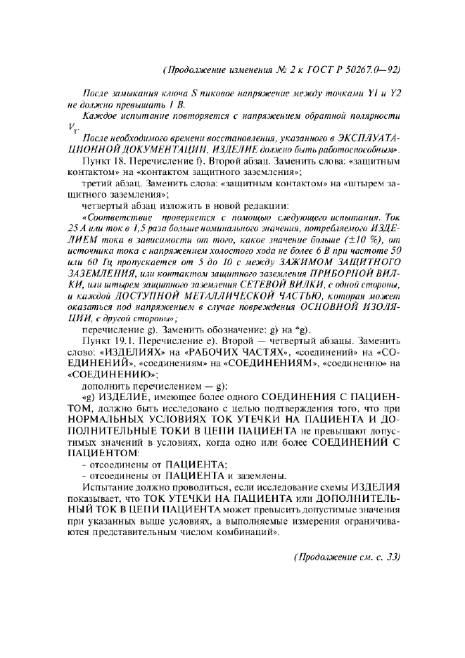 Изменение №2 к ГОСТ Р 50267.0-92  (фото 10 из 42)
