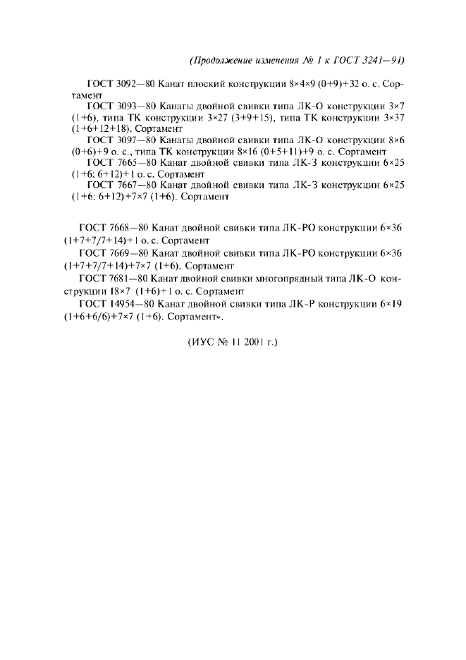 Изменение №1 к ГОСТ 3241-91  (фото 3 из 3)
