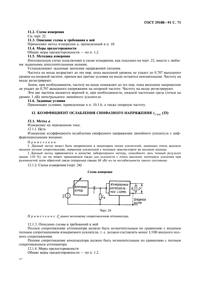 ГОСТ 29108-91 Приборы полупроводниковые. Микросхемы интегральные. Часть 3. Аналоговые интегральные схемы (фото 76 из 120)