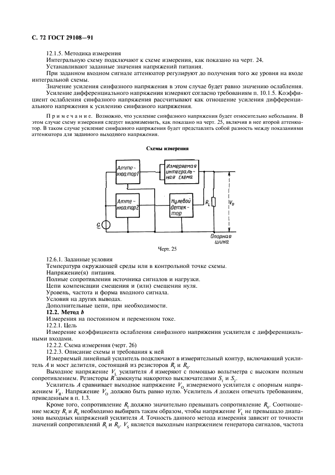 ГОСТ 29108-91 Приборы полупроводниковые. Микросхемы интегральные. Часть 3. Аналоговые интегральные схемы (фото 77 из 120)